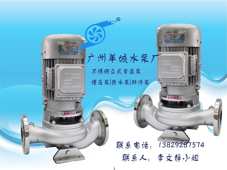 羊城水泵厂|不锈钢管道增压泵|GDF50-30|羊城泵业|东莞化工泵|